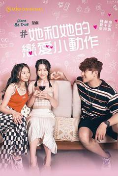 她和她的恋爱小动作粤语