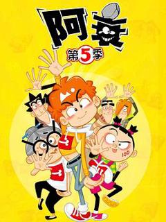 《阿衰第五季》