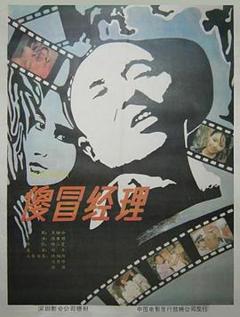 傻冒经理