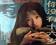 《你没有十六岁》