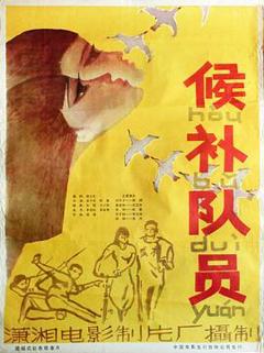 候补队员