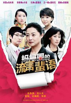 妈妈圈的流言蜚语