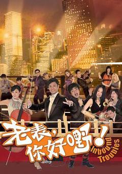 老表，你好嘢！国语版