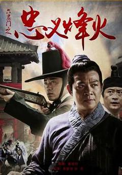 六扇门之忠义烽火
