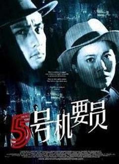 五号机要员