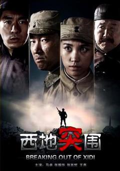 西地突围