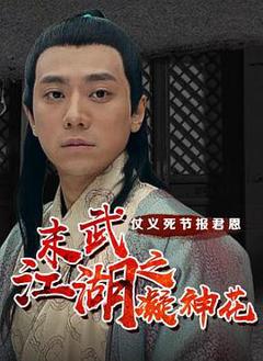 末武江湖之凝神花