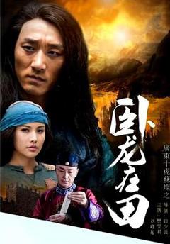 广东十虎苏灿之卧龙在田