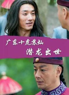 广东十虎苏灿之潜龙出世