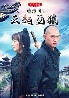 广东十虎黄澄可之云起龙骧