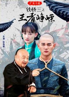 广东十虎铁桥三之王者峥嵘