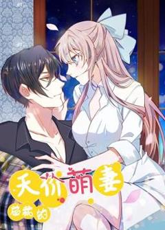 总裁的天价萌妻动态漫画第1季