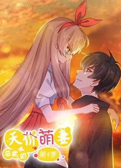 总裁的天价萌妻动态漫画第4季