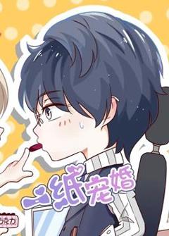 《一纸宠婚动态漫画》