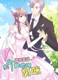 萌宝来袭：买个爹地宠妈咪动态漫画第1季