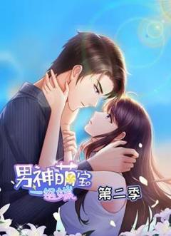 男神萌宝一锅端动态漫画第2季