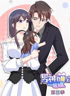 男神萌宝一锅端动态漫画第5季