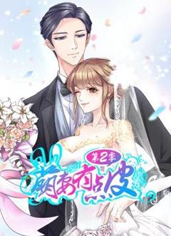 萌妻有点皮动态漫画第2季