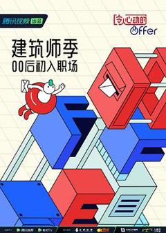 令人心动的offer第四季