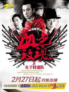 铁血玫瑰