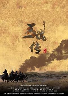 骆驼客3之弓魂传