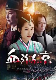 侠探锦毛鼠之血弥东京