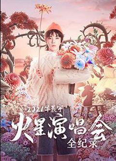 2021华晨宇火星演唱会全纪录