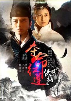 侠捕之夺命红莲