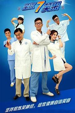 《全优7笑果》
