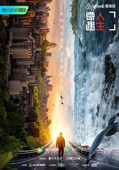 《奇遇人生 第二季》