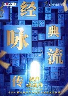经典咏流传 第二季