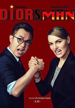 屌丝男士第四季