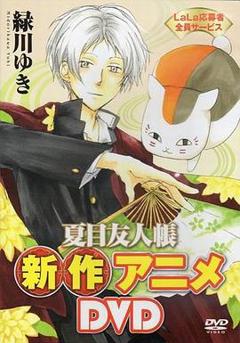 夏目友人帐：猫咪老师首次变身使者