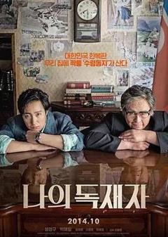 《我的独裁者》