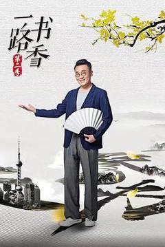 《一路书香第二季》