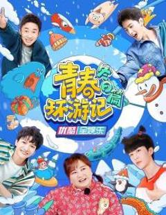 青春环游记冬日篇
