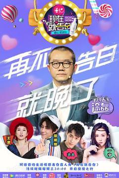 现在就告白第一季