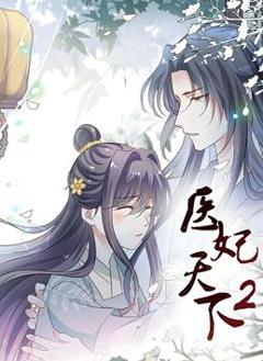 医妃天下动态漫画第二季