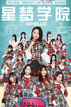 SNHello 星梦学院第二季