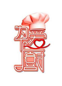 《为爱下厨第1季》