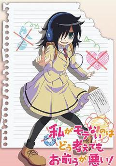 不管我怎么去想我不受欢迎这件事都是你们的错！