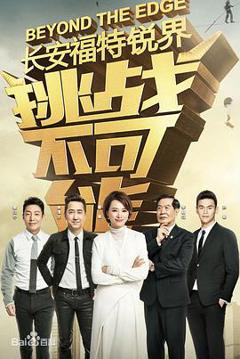 挑战不可能第三季