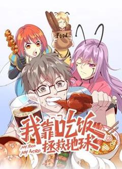 我靠吃饭拯救地球动态漫画第1季