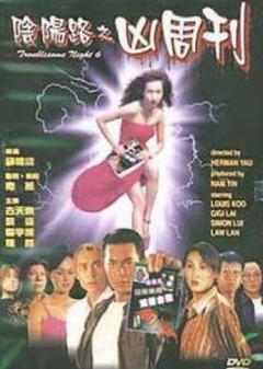 阴阳路6：凶周刊