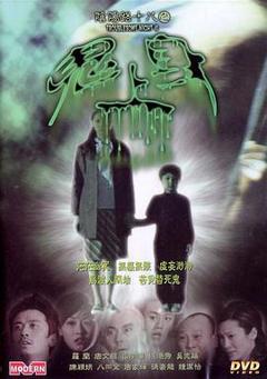 阴阳路18：鬼上身