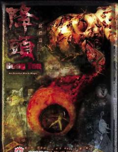 《阴阳路20：降头》