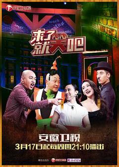 《来了就笑吧》