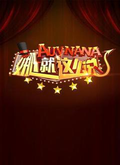 《娜就这么说》