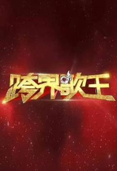 跨界歌王第一季