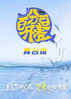 百分百开麦舞台纯享版